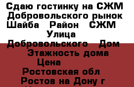 Сдаю гостинку на СЖМ/Добровольского/рынок Шайба › Район ­ СЖМ › Улица ­ Добровольского › Дом ­ 36 › Этажность дома ­ 9 › Цена ­ 11 000 - Ростовская обл., Ростов-на-Дону г. Недвижимость » Квартиры аренда   